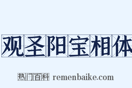 观圣阳宝相体是什么意思的图片